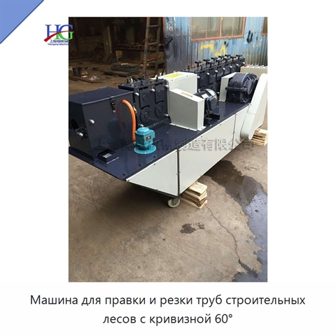 Машина для правки и резки труб строительных лесов с кривизной 60°