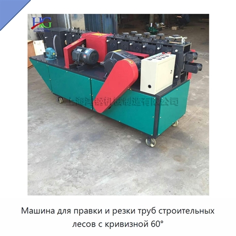 Машина для правки и резки труб строительных лесов с кривизной 60°