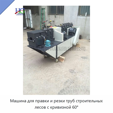 Машина для правки и резки труб строительных лесов с кривизной 60°