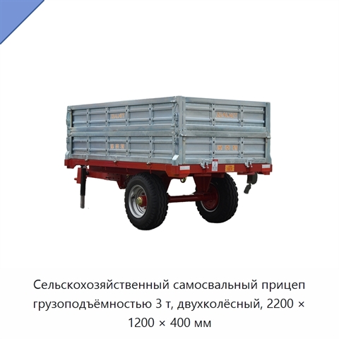 Сельскохозяйственный самосвальный прицеп грузоподъёмностью 3 т, двухколёсный, 2200 × 1200 × 400 мм