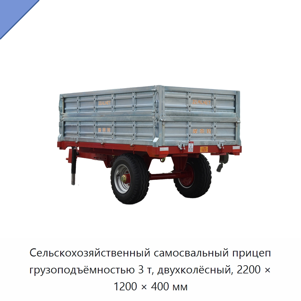Сельскохозяйственный самосвальный прицеп грузоподъёмностью 3 т, двухколёсный, 2200 × 1200 × 400 мм — Сельскохозяйственные прицепы
