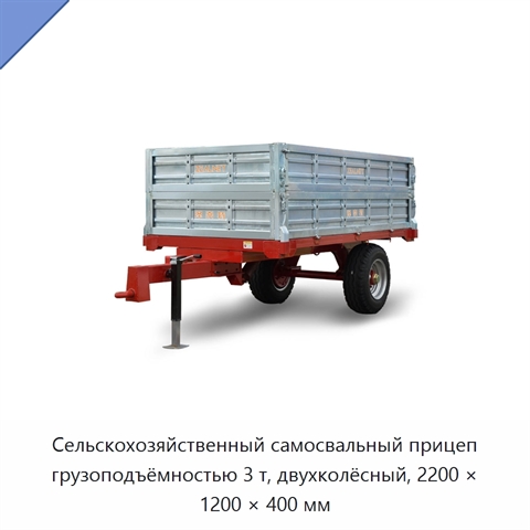 Сельскохозяйственный самосвальный прицеп грузоподъёмностью 3 т, двухколёсный, 2200 × 1200 × 400 мм