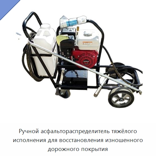 Ручной асфальтораспределитель тяжёлого исполнения для восстановления изношенного дорожного покрытия — Строительная техника