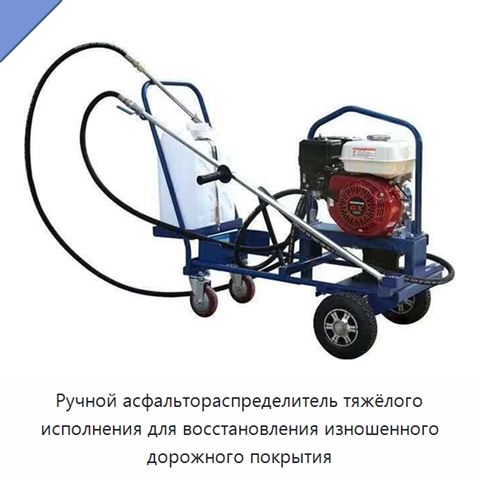 Ручной асфальтораспределитель тяжёлого исполнения для восстановления изношенного дорожного покрытия
