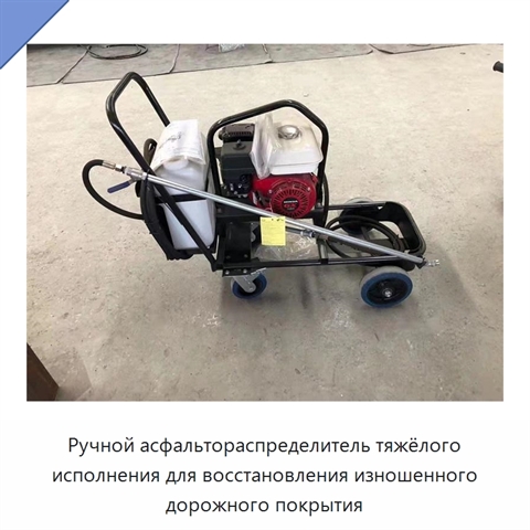 Ручной асфальтораспределитель тяжёлого исполнения для восстановления изношенного дорожного покрытия