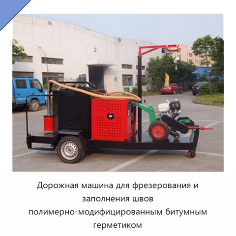 Дорожная машина для фрезерования и заполнения швов полимерно-модифицированным битумным герметиком