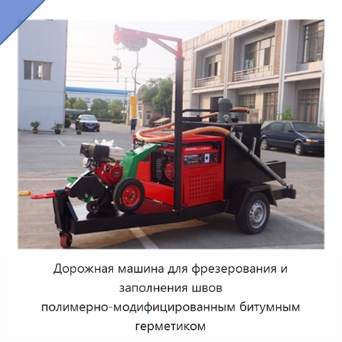 Дорожная машина для фрезерования и заполнения швов полимерно-модифицированным битумным герметиком