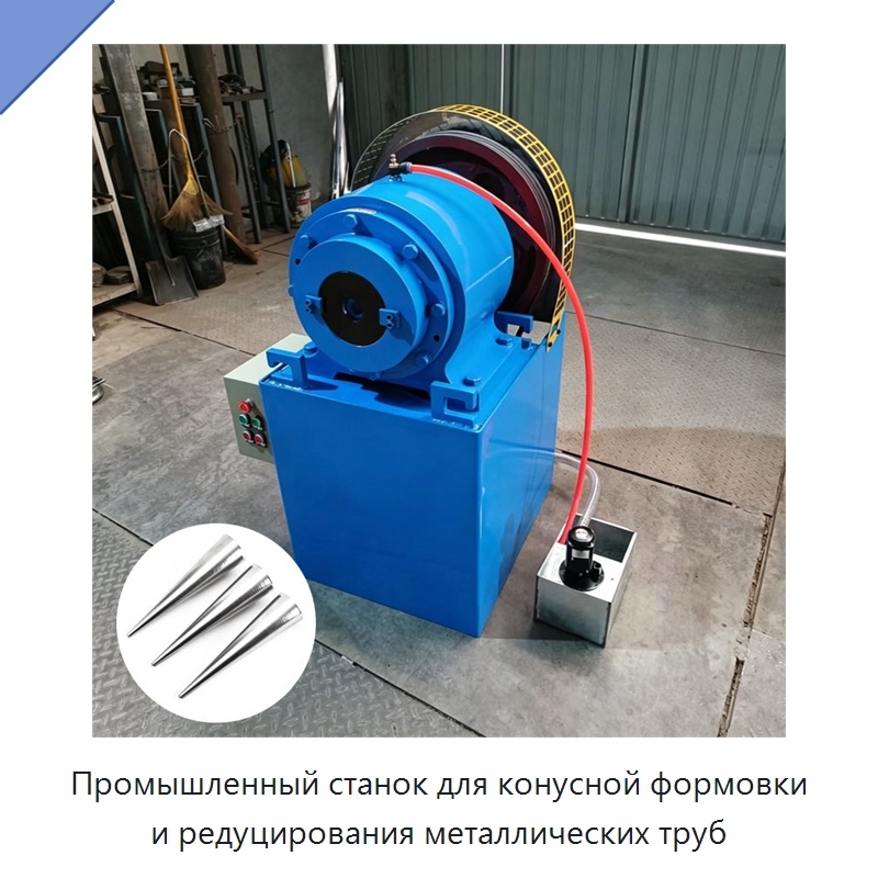 Промышленный станок для конусной формовки и редуцирования металлических труб — Оборудование для металлообработки и металлургии