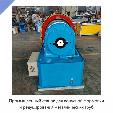 Промышленный станок для конусной формовки и редуцирования металлических труб