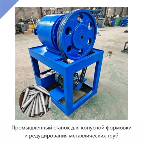 Промышленный станок для конусной формовки и редуцирования металлических труб