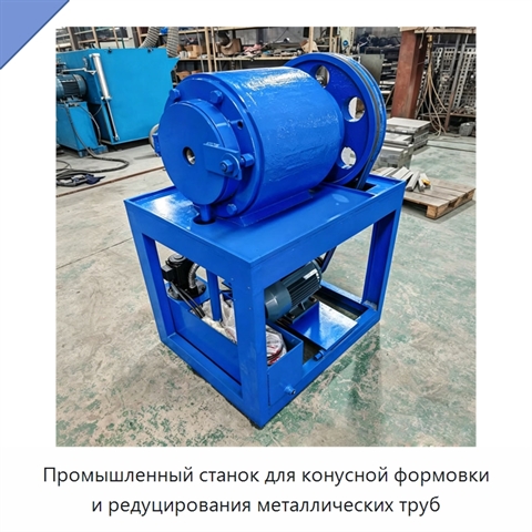 Промышленный станок для конусной формовки и редуцирования металлических труб