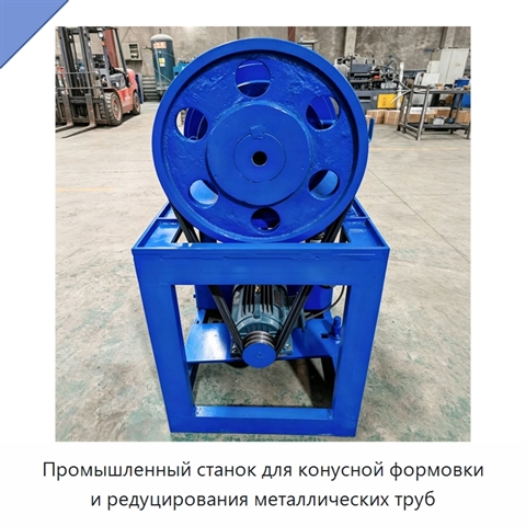 Промышленный станок для конусной формовки и редуцирования металлических труб