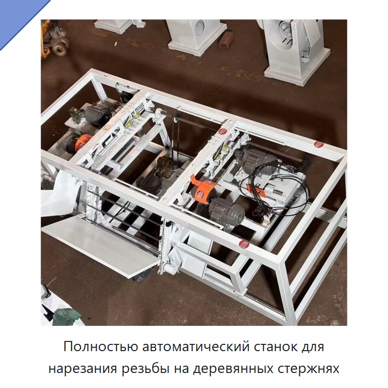 Полностью автоматический станок для нарезания резьбы на деревянных стержнях — Строительная техника