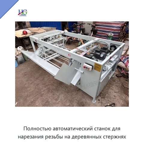 Полностью автоматический станок для нарезания резьбы на деревянных стержнях