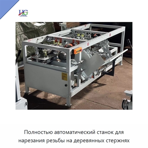 Полностью автоматический станок для нарезания резьбы на деревянных стержнях