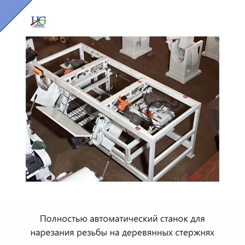 Полностью автоматический станок для нарезания резьбы на деревянных стержнях
