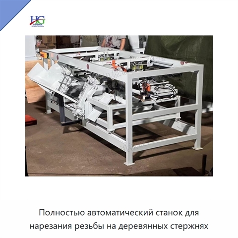 Полностью автоматический станок для нарезания резьбы на деревянных стержнях