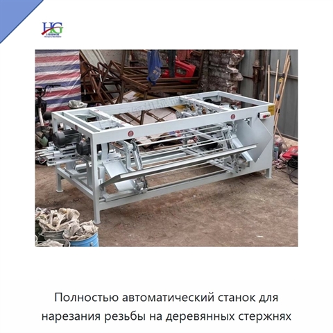 Полностью автоматический станок для нарезания резьбы на деревянных стержнях