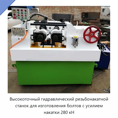 Высокоточный гидравлический резьбонакатной станок для изготовления болтов с усилием накатки 280 кН