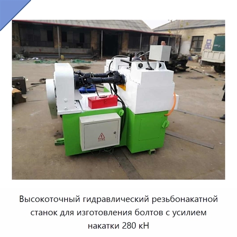 Высокоточный гидравлический резьбонакатной станок для изготовления болтов с усилием накатки 280 кН