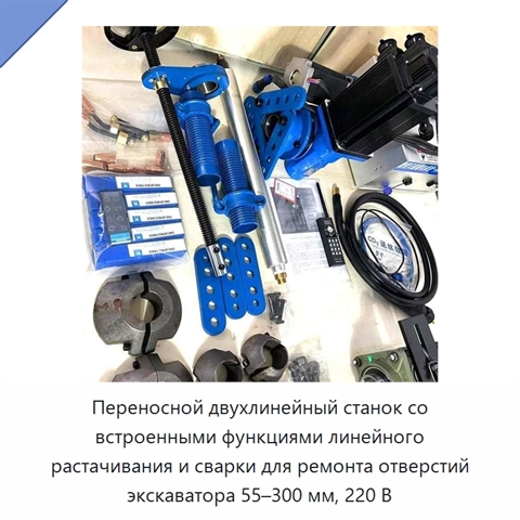 Переносной двухлинейный станок со встроенными функциями линейного растачивания и сварки для ремонта отверстий экскаватора 55–300 мм, 220 В