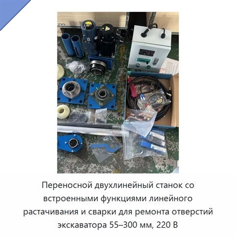 Переносной двухлинейный станок со встроенными функциями линейного растачивания и сварки для ремонта отверстий экскаватора 55–300 мм, 220 В