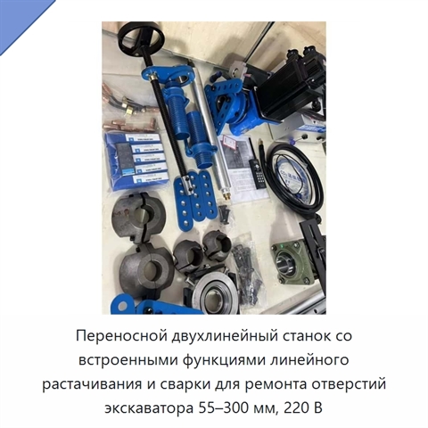 Переносной двухлинейный станок со встроенными функциями линейного растачивания и сварки для ремонта отверстий экскаватора 55–300 мм, 220 В