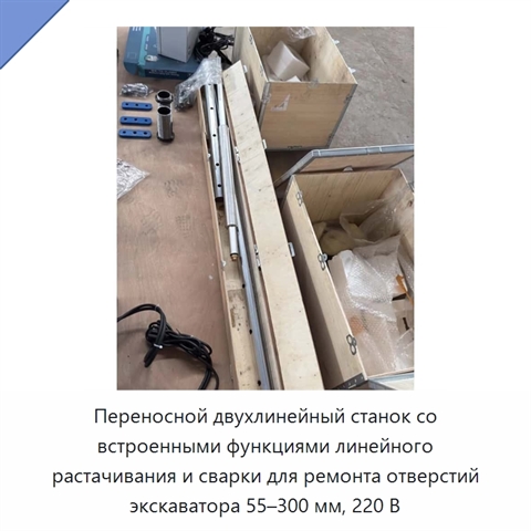 Переносной двухлинейный станок со встроенными функциями линейного растачивания и сварки для ремонта отверстий экскаватора 55–300 мм, 220 В