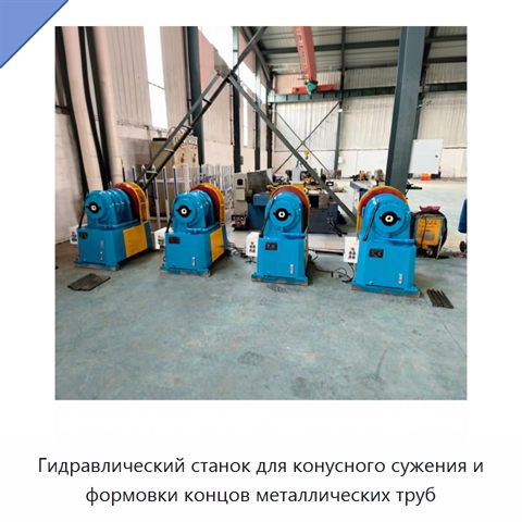 Гидравлический станок для конусного сужения и формовки концов металлических труб