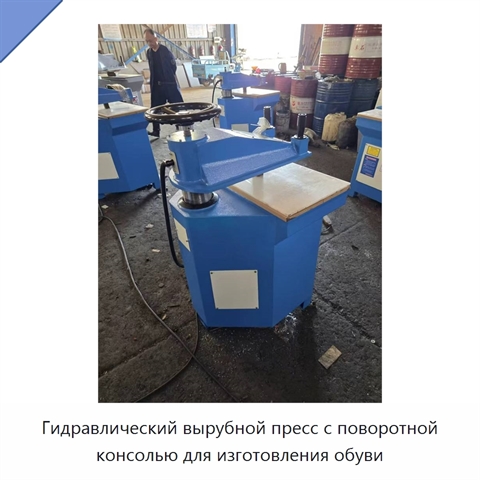 Гидравлический вырубной пресс с поворотной консолью для изготовления обуви