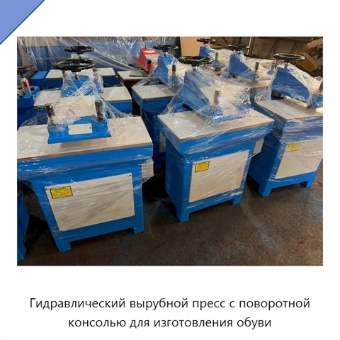Гидравлический вырубной пресс с поворотной консолью для изготовления обуви