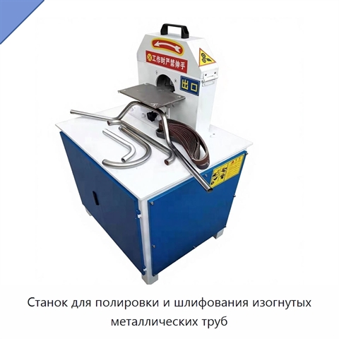 Станок для полировки и шлифования изогнутых металлических труб