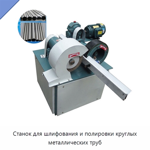 Станок для шлифования и полировки круглых металлических труб
