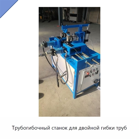 Трубогибочный станок для двойной гибки труб