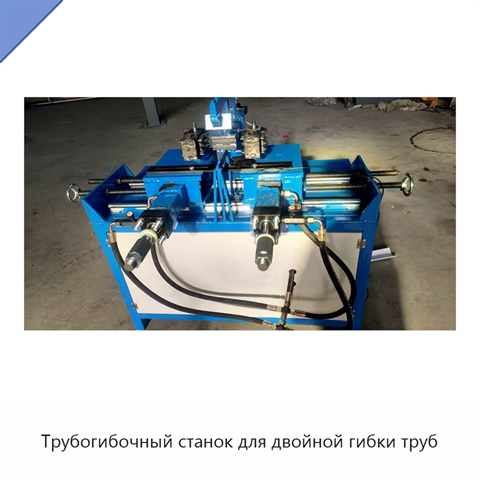 Трубогибочный станок для двойной гибки труб