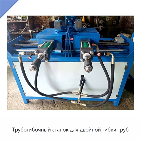 Трубогибочный станок для двойной гибки труб