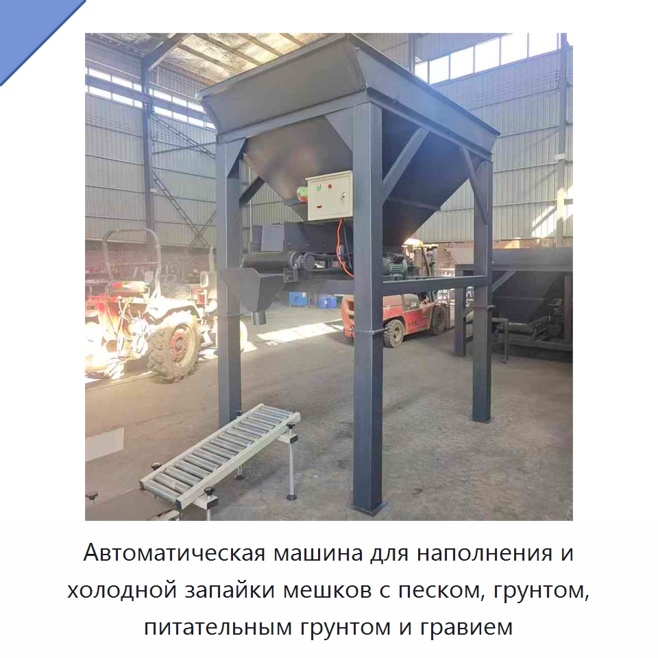 Автоматическая машина для наполнения и холодной запайки мешков с песком, грунтом, питательным грунтом и гравием — Запаечные машины