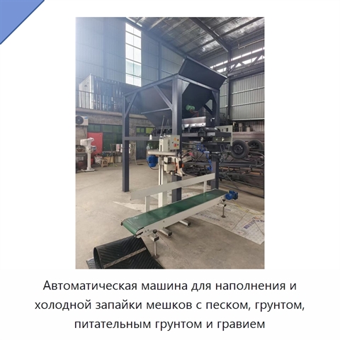 Автоматическая машина для наполнения и холодной запайки мешков с песком, грунтом, питательным грунтом и гравием