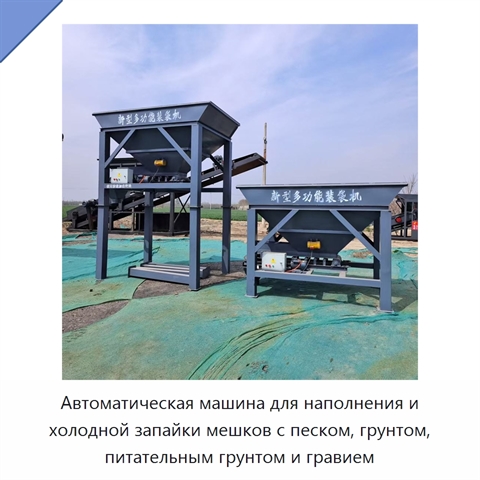 Автоматическая машина для наполнения и холодной запайки мешков с песком, грунтом, питательным грунтом и гравием