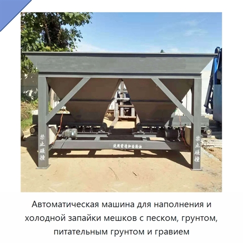 Автоматическая машина для наполнения и холодной запайки мешков с песком, грунтом, питательным грунтом и гравием