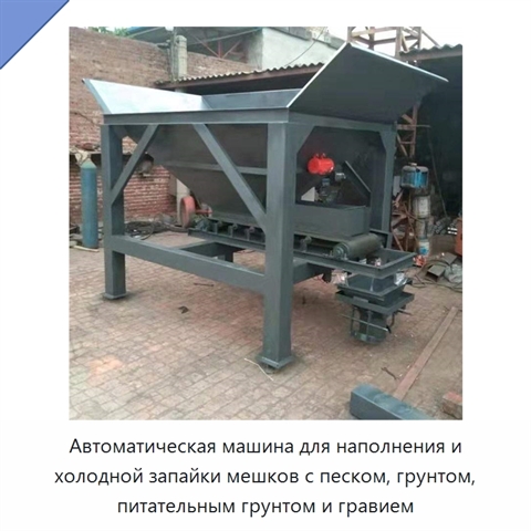 Автоматическая машина для наполнения и холодной запайки мешков с песком, грунтом, питательным грунтом и гравием