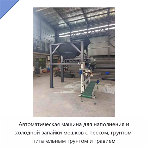 Автоматическая машина для наполнения и холодной запайки мешков с песком, грунтом, питательным грунтом и гравием