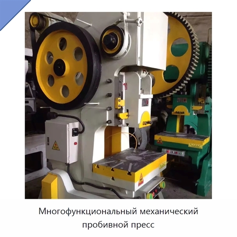 Многофункциональный механический пробивной пресс