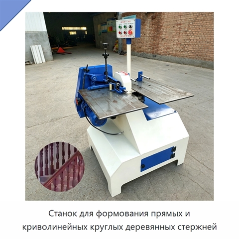 Станок для формования прямых и криволинейных круглых деревянных стержней