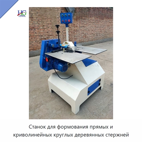 Станок для формования прямых и криволинейных круглых деревянных стержней