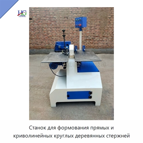 Станок для формования прямых и криволинейных круглых деревянных стержней