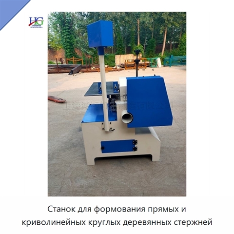 Станок для формования прямых и криволинейных круглых деревянных стержней