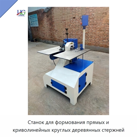 Станок для формования прямых и криволинейных круглых деревянных стержней