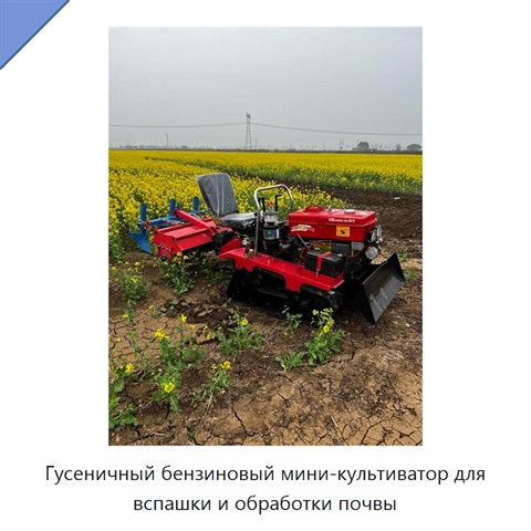 Гусеничный бензиновый мини-культиватор для вспашки и обработки почвы