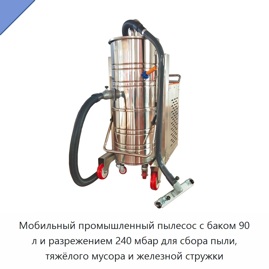 Мобильный промышленный пылесос с баком 90 л и разрежением 240 мбар для сбора пыли, тяжёлого мусора и железной стружки — Промышленное оборудование